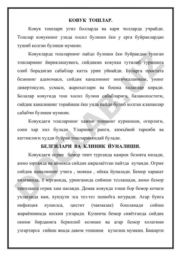 Ковук тошлари: белгилари, сабаблари ва клиник йўналиши