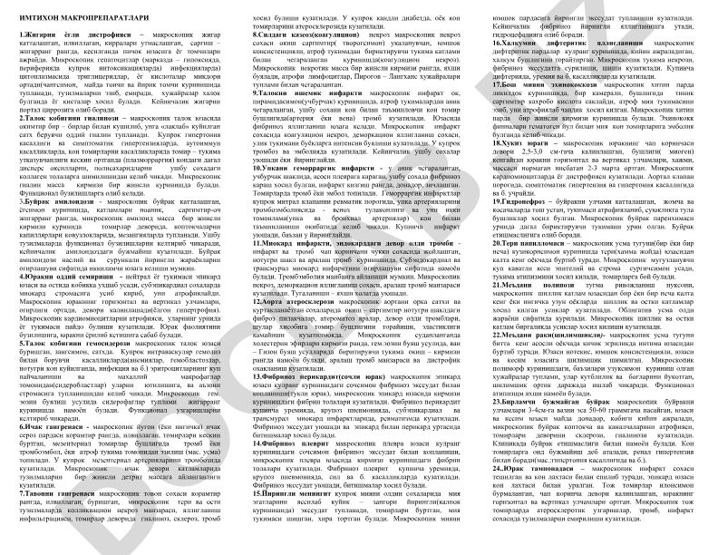 Имтихон макропрепаратлари: жигар ёгли дистрофияси, талок гиалинози, буйрак амилоидози