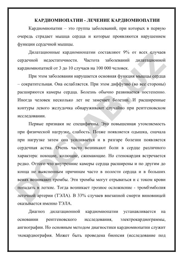 Кардиомиопатии - лечение кардиомиопатии