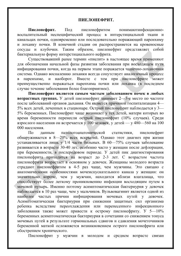Пиелонефрит: инфекционно-воспалительное заболевание почек