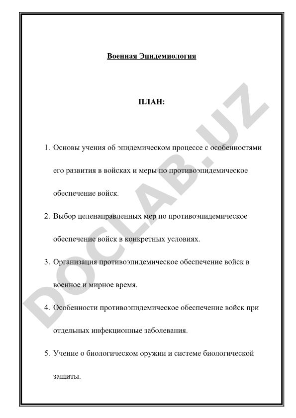 Военная эпидемиология: основы и противоэпидемическое обеспечение войск