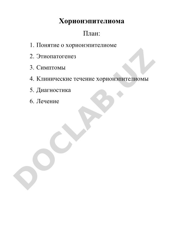Хорионэпителиома: понятие, этиопатогенез, симптомы, диагностика и лечение