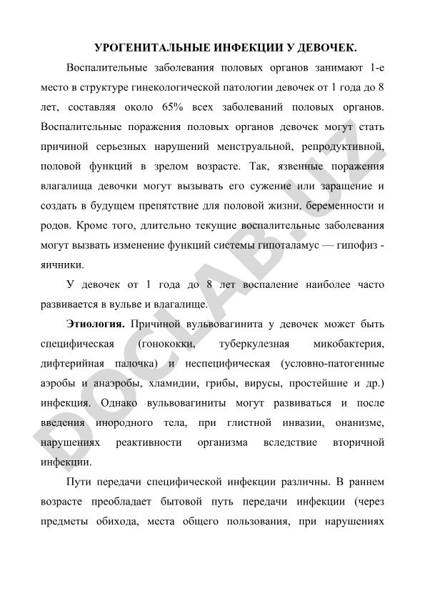 Урогенитальные инфекции у девочек