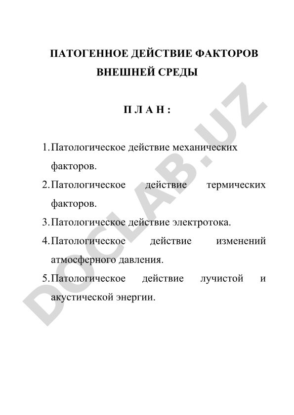 Патогенное действие факторов внешней среды