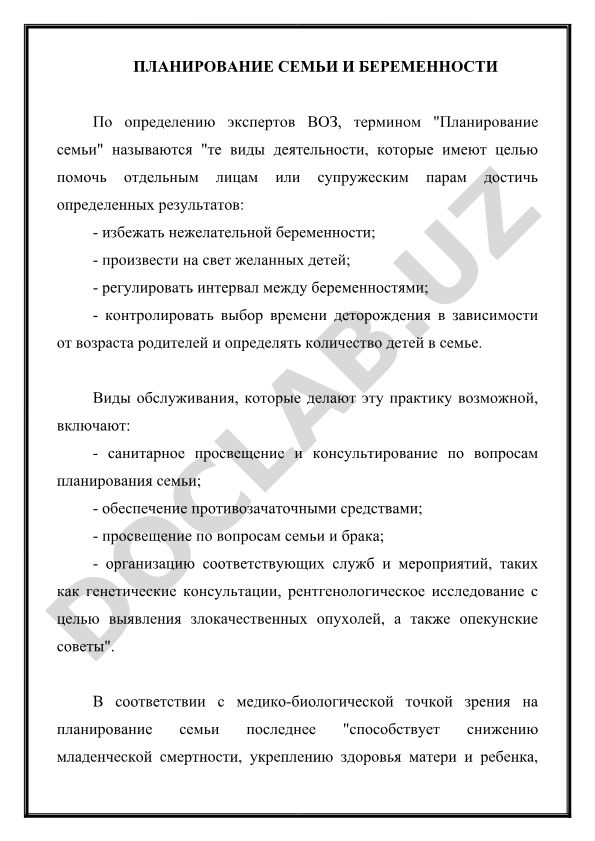Планирование семьи и беременности