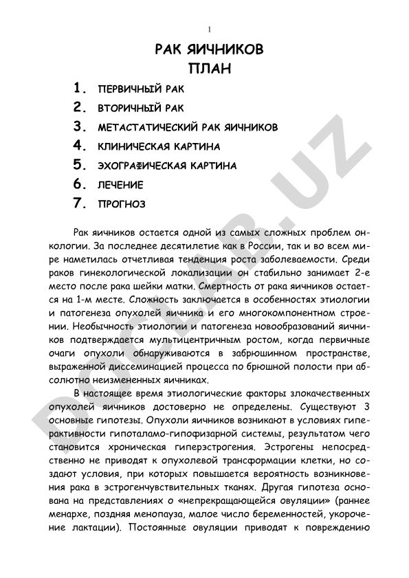 Рак яичников: классификация, клиника, диагностика и лечение