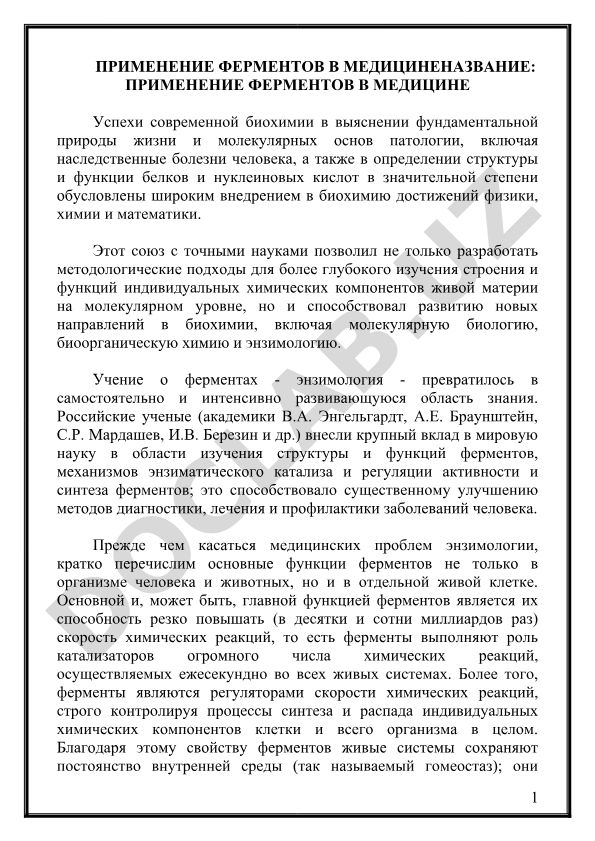 Применение ферментов в медицине