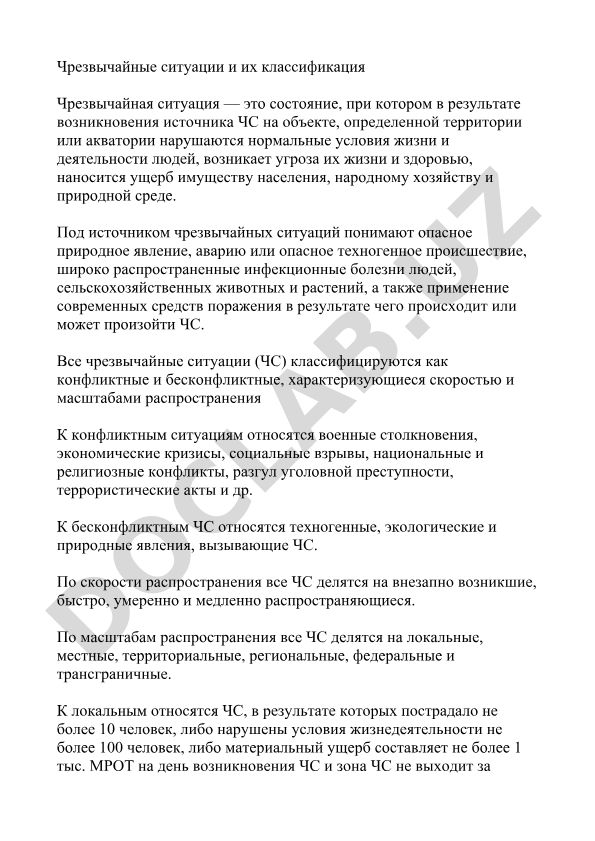 Чрезвычайные ситуации и их классификация