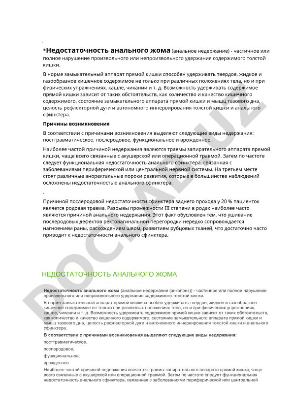 Недостаточность анального жома (анальное недержание)