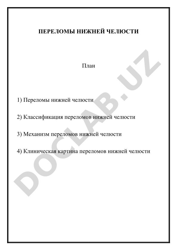 Переломы нижней челюсти