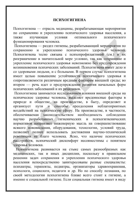 Психогигиена как отрасль медицины
