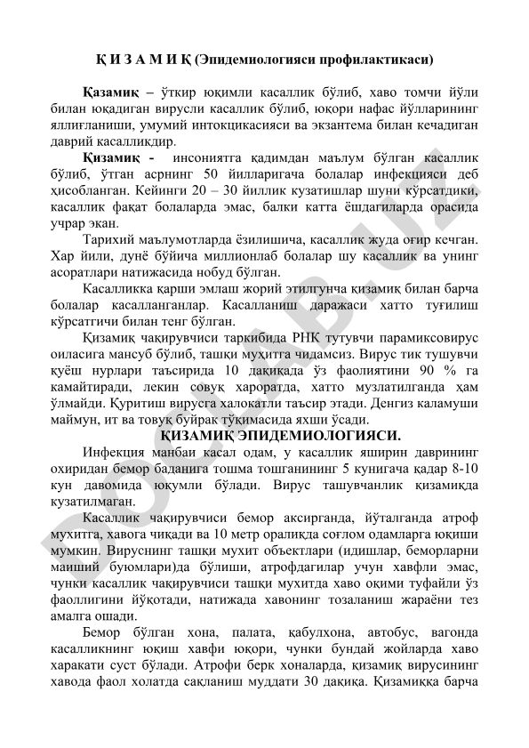 Қизамиқ эпидемиологияси ва профилактикаси