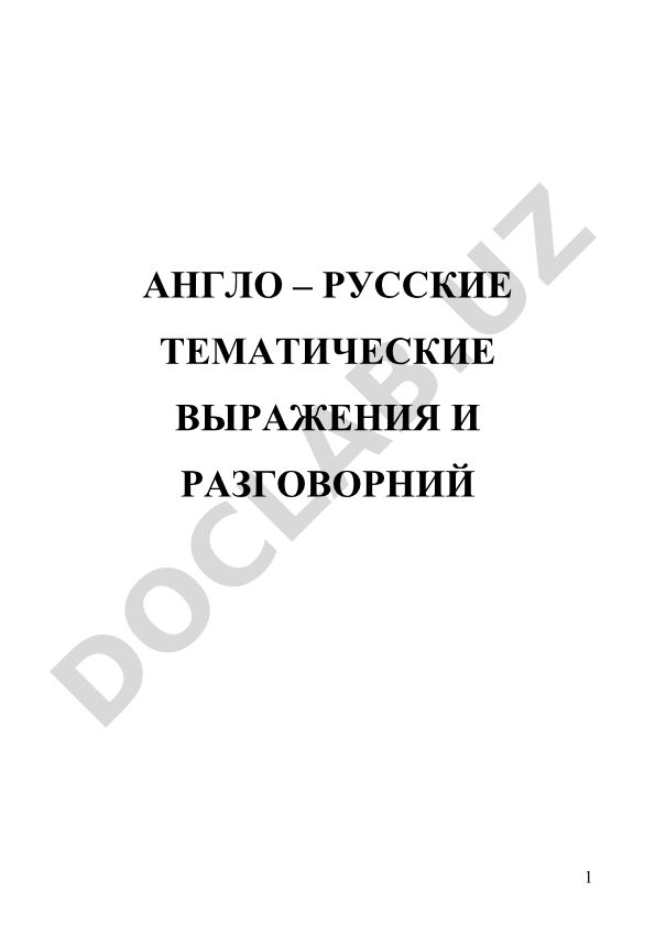 Англо-русские тематические выражения и разговорник