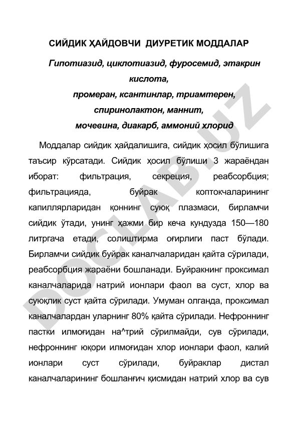 Сийдик ҳайдовчи диуретик моддалар ва уларнинг таъсир механизми