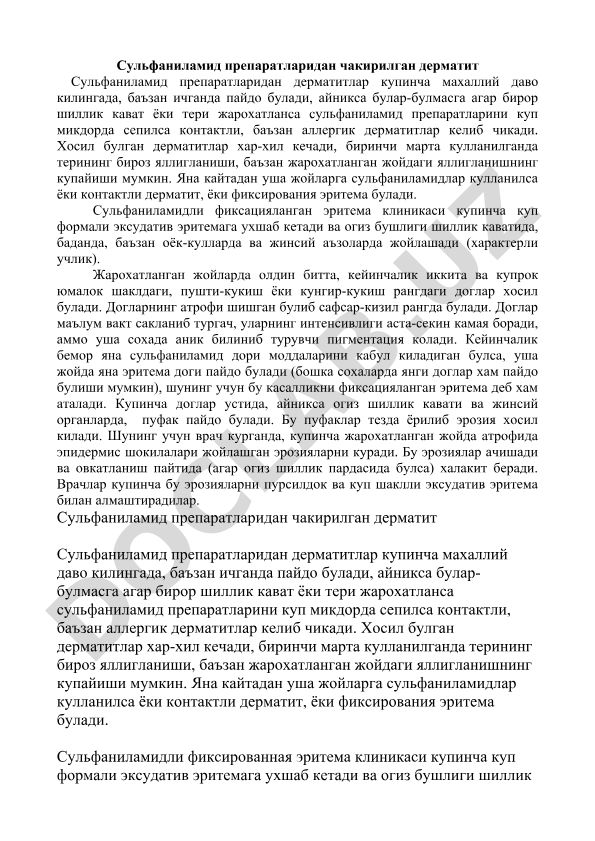 Сульфаниламид препаратларидан чакирилган дерматит