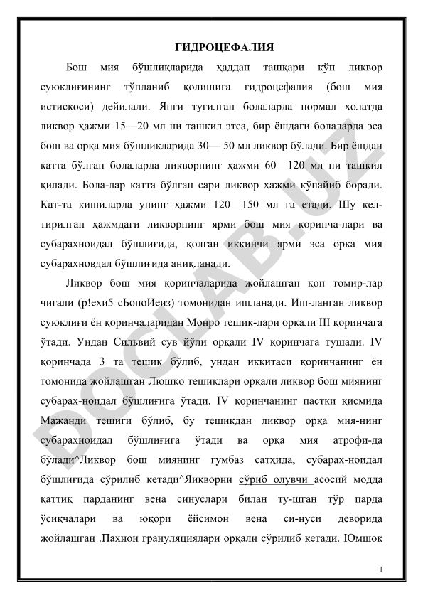 Гидроцефалия (бош мия истисқоси)
