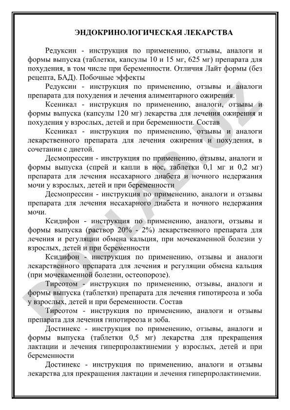 Эндокринологические лекарства: Редуксин, Ксеникал, Десмопрессин, Ксидифон
