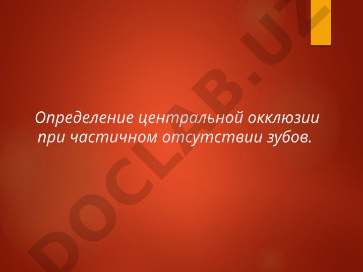 Определение центральной окклюзии при частичном отсутствии зубов