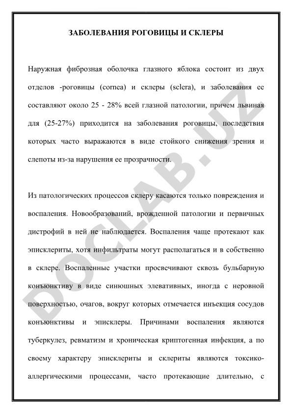 Заболевания роговицы и склеры