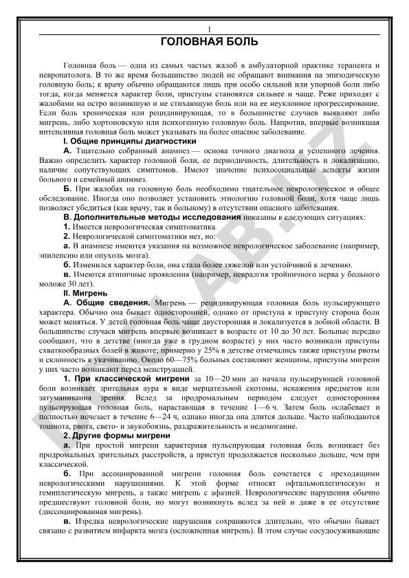 Головная боль: диагностика и общие принципы