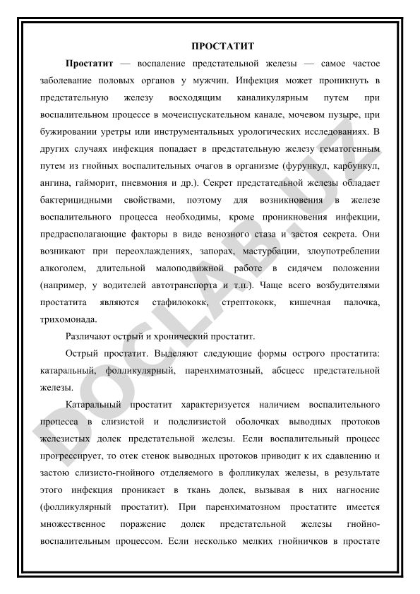 Простатит: воспаление предстательной железы у мужчин