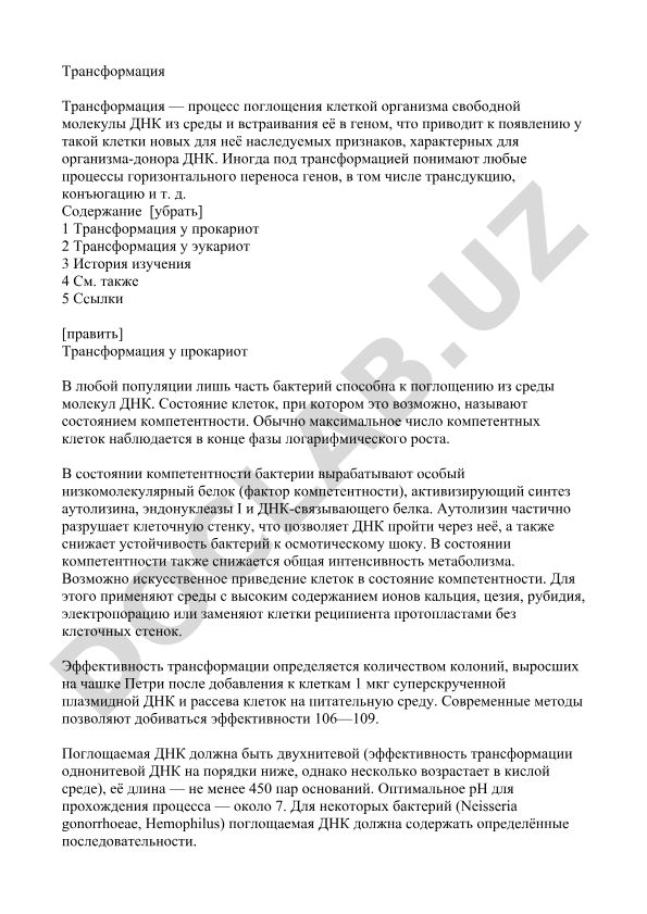 Трансформация у прокариот и эукариот