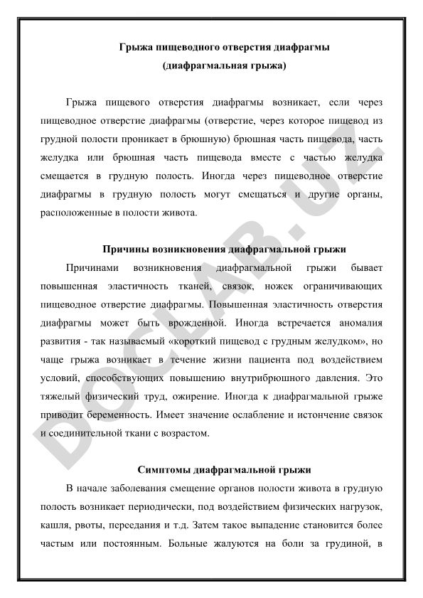 Грыжа пищеводного отверстия диафрагмы