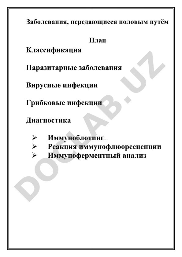 Заболевания, передающиеся половым путём