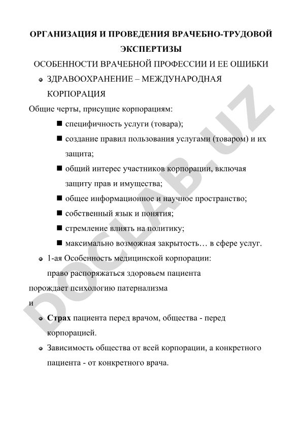 Врачебно-трудовая экспертиза и особенности медицинской корпорации