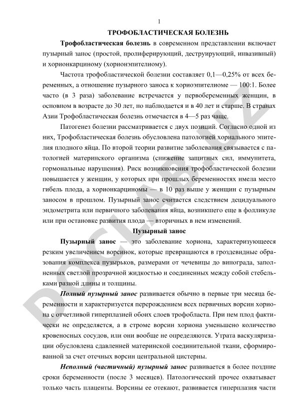 Трофобластическая болезнь: виды, частота и патогенез