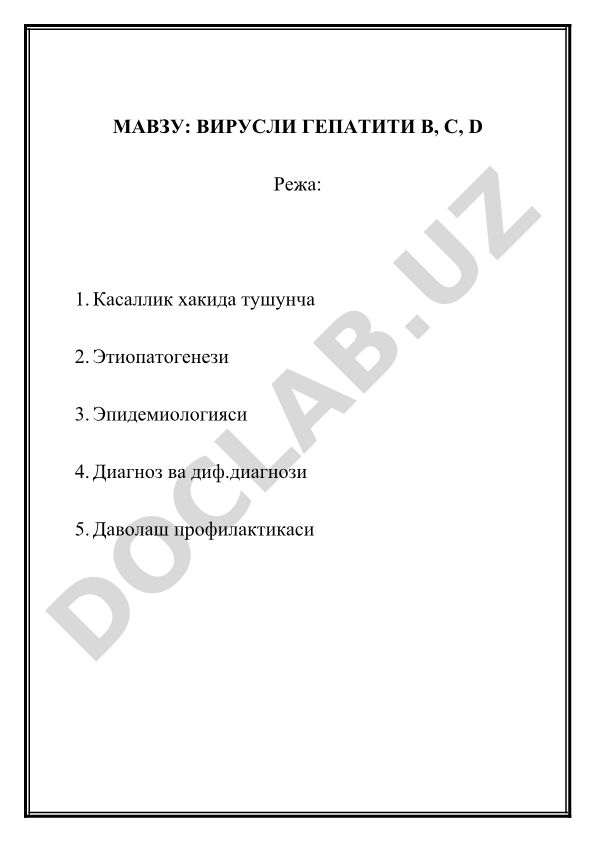 Вирусный гепатит В, С, D: этиология, патогенез, диагностика и лечение