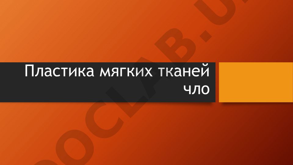 Пластика мягких тканей полости рта: показания, противопоказания и виды операций