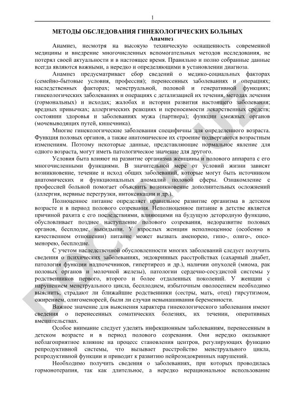 Методы обследования гинекологических больных