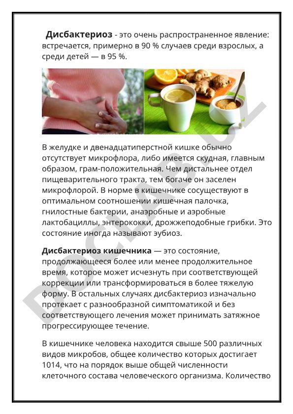 Дисбактериоз кишечника: распространенность, микрофлора и течение