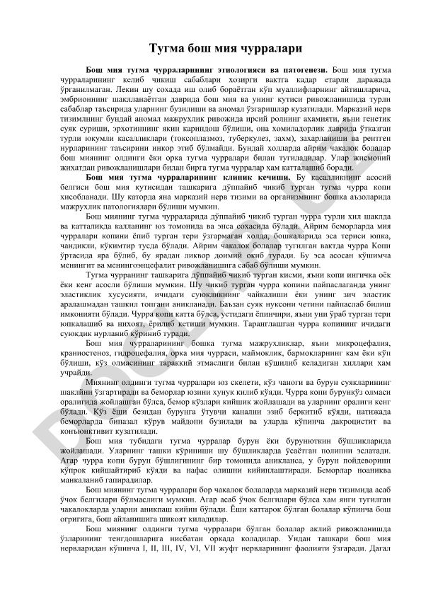 Бош мия тугма чурраларининг этиологияси ва патогенези