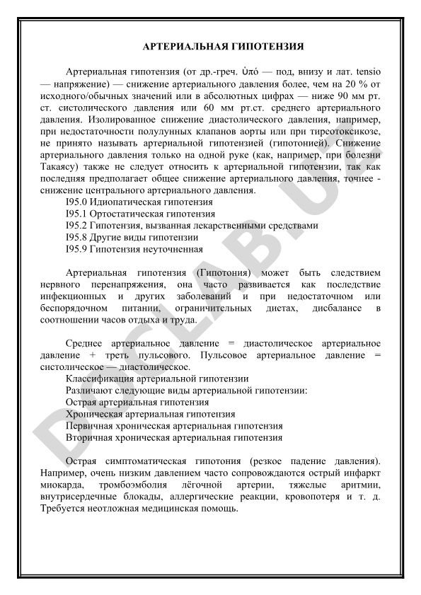 Артериальная гипотензия