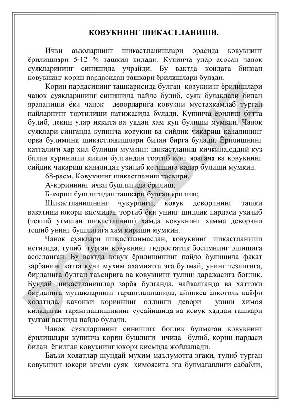 Ковукнинг шикастланиши ва чанок суяклари синиши