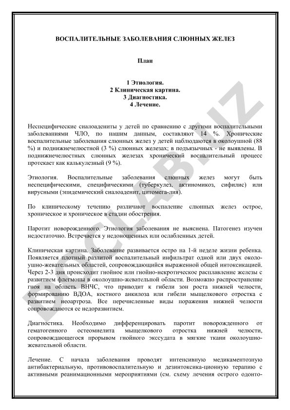 Воспалительные заболевания слюнных желез у детей