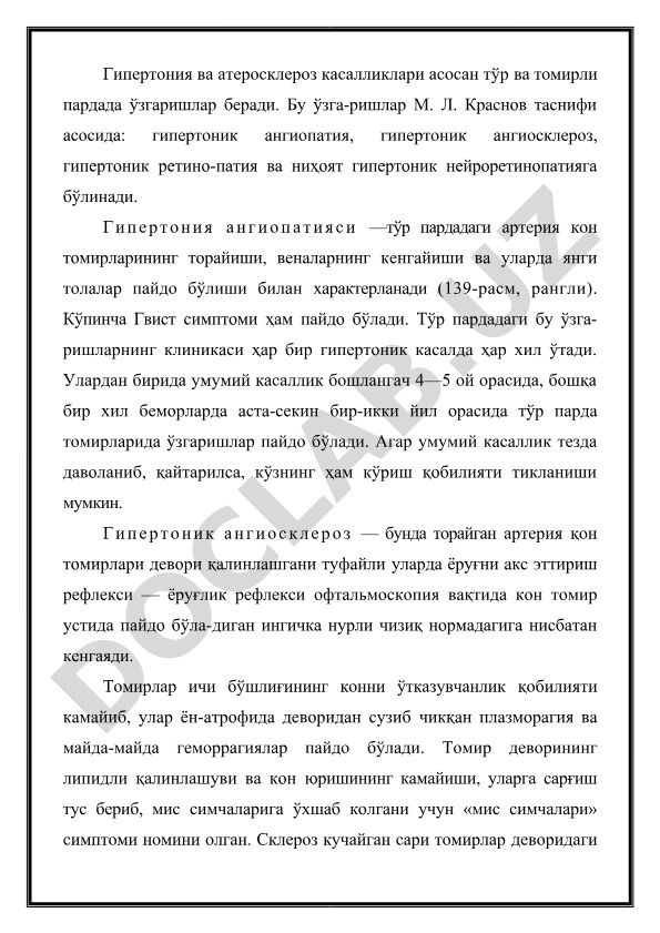 Гипертония ва атеросклероз касалликларида тўр парда ўзгаришлари