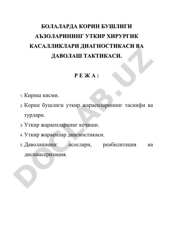 БОЛАЛАРДА корин бушлиги аъзоларининг уткир хирургик касалликлари диагностикаси ва даволаш тактикаси