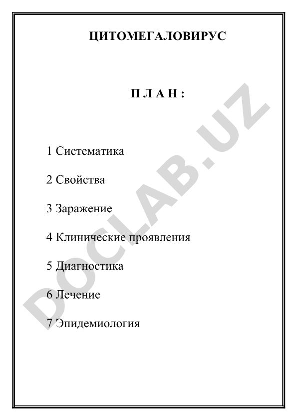 Цитомегаловирус: систематика, свойства, заражение, клинические проявления, диагностика, лечение, эпидемиология