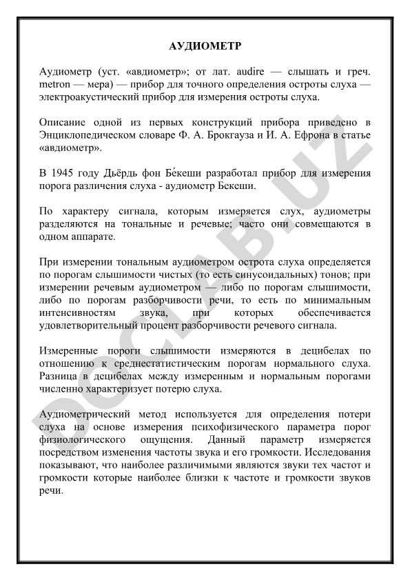 Аудиометр: прибор для измерения остроты слуха