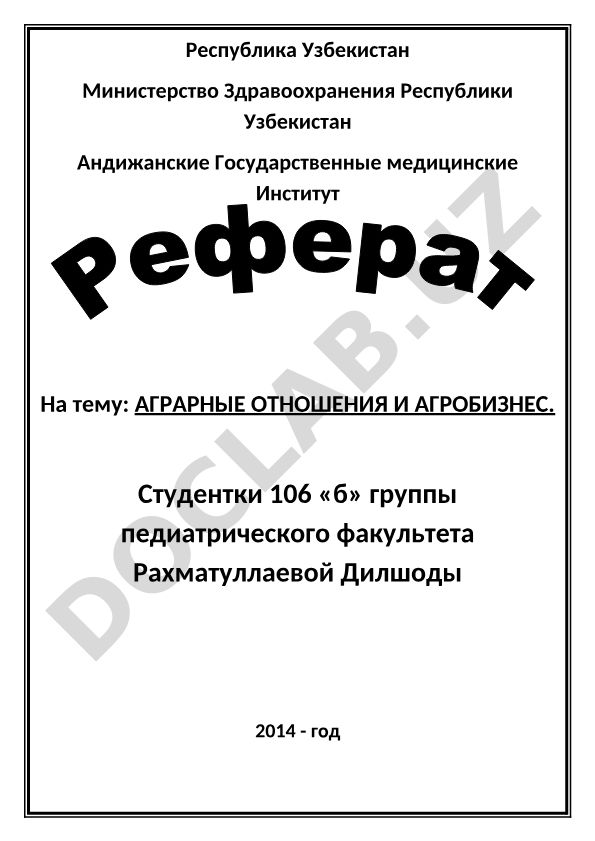 Аграрные отношения и агробизнес