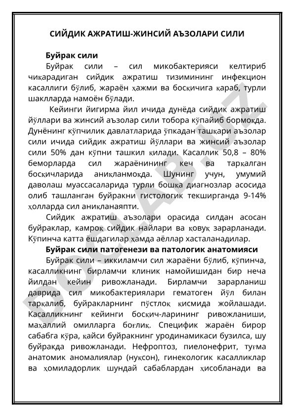 Буйрак сили: патогенез, патологик анатомия ва статистика