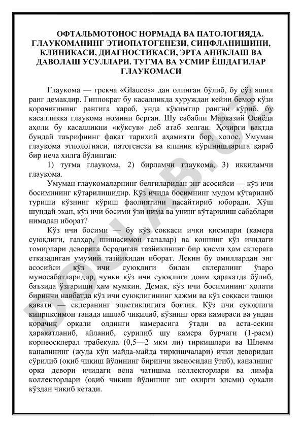 Oftalmotonos normal va patologiyada. Glaukomaning etiopatogenezi, sinflanishi, klinikasi, diagnostikasi, erta aniqlash va davolash usullari. Tug'ma va o'smir yoshdagilar glaukomasi