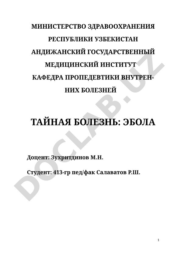 Тайная болезнь: Эбола
