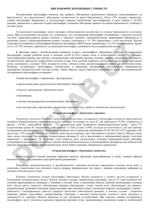 Пиелонефрит беременных во втором триместре и послеродовый период