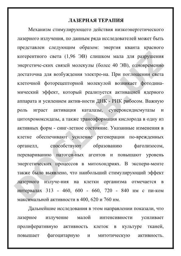 Механизм стимулирующего действия низкоэнергетического лазерного излучения
