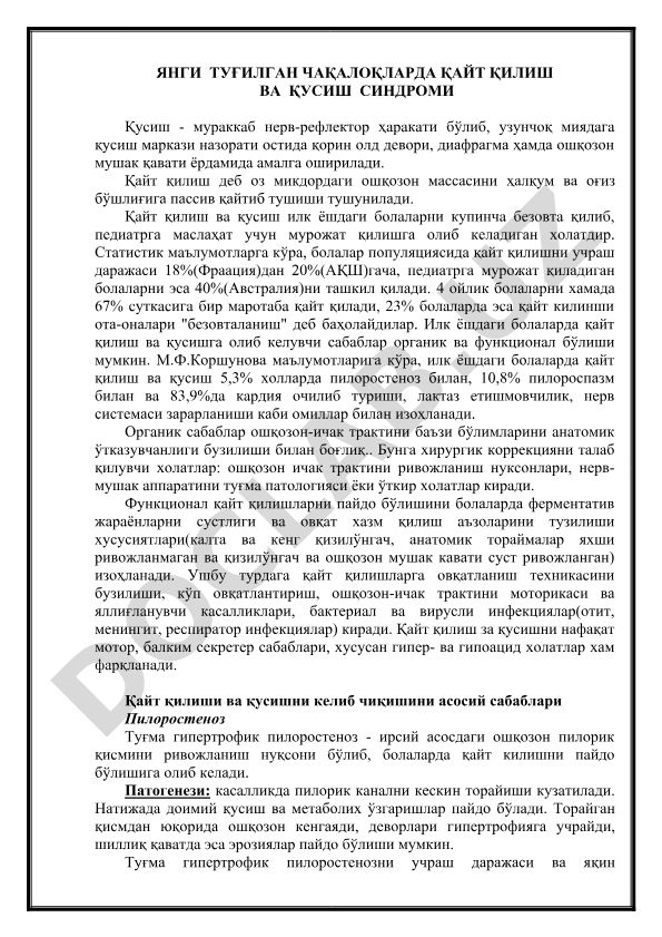 Янги туғилган чақалоқларда қайт қилиш ва қусиш синдроми