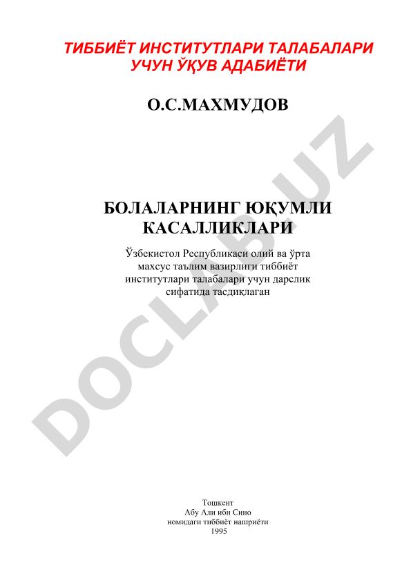 Болаларнинг юқумли касалликлари